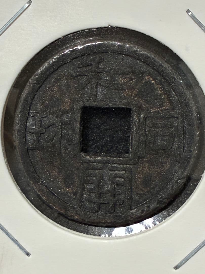 『 和同開珎 』