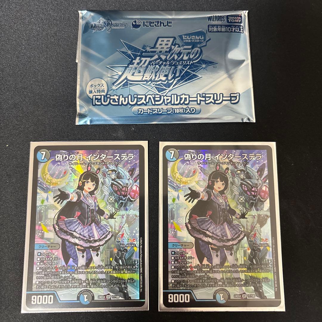 デュエマにじさんじ偽りの月 インターステラ2枚にじさんじスペシャルカードスリーブ