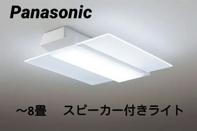 【Panasonic】Bluetooth シーリングライト