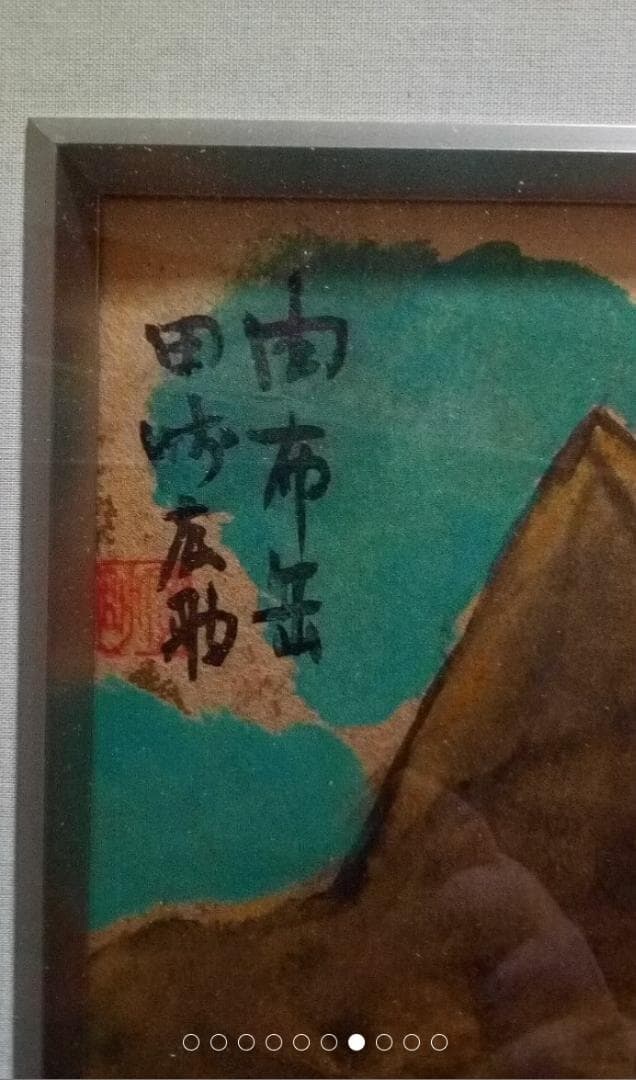 田崎広助　由布岳水彩3号真作巨匠美術年鑑1号120万円評価文化勲章受章大人気作家