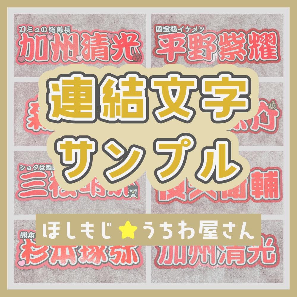 #hoshi_moji☆ほしもじ 連結文字 サンプル