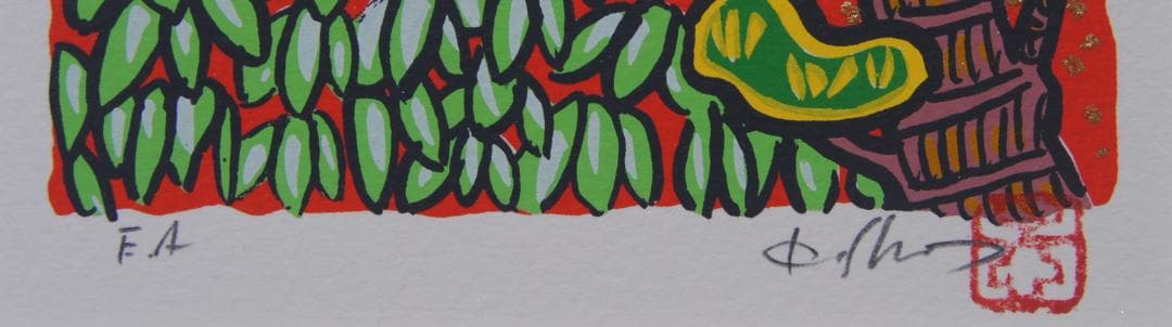 志摩欣哉 リトグラフ 赤富士 富士山 松竹梅 風景画 版画 絵画 サイン 正月