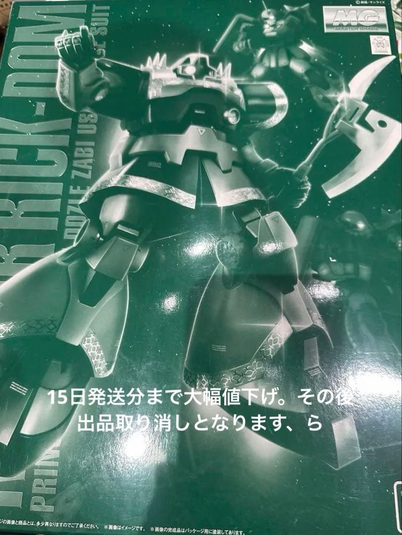 15日発送まで値下！未使用ガンダムドズルザビ専用リックドムマスターグレードモデル