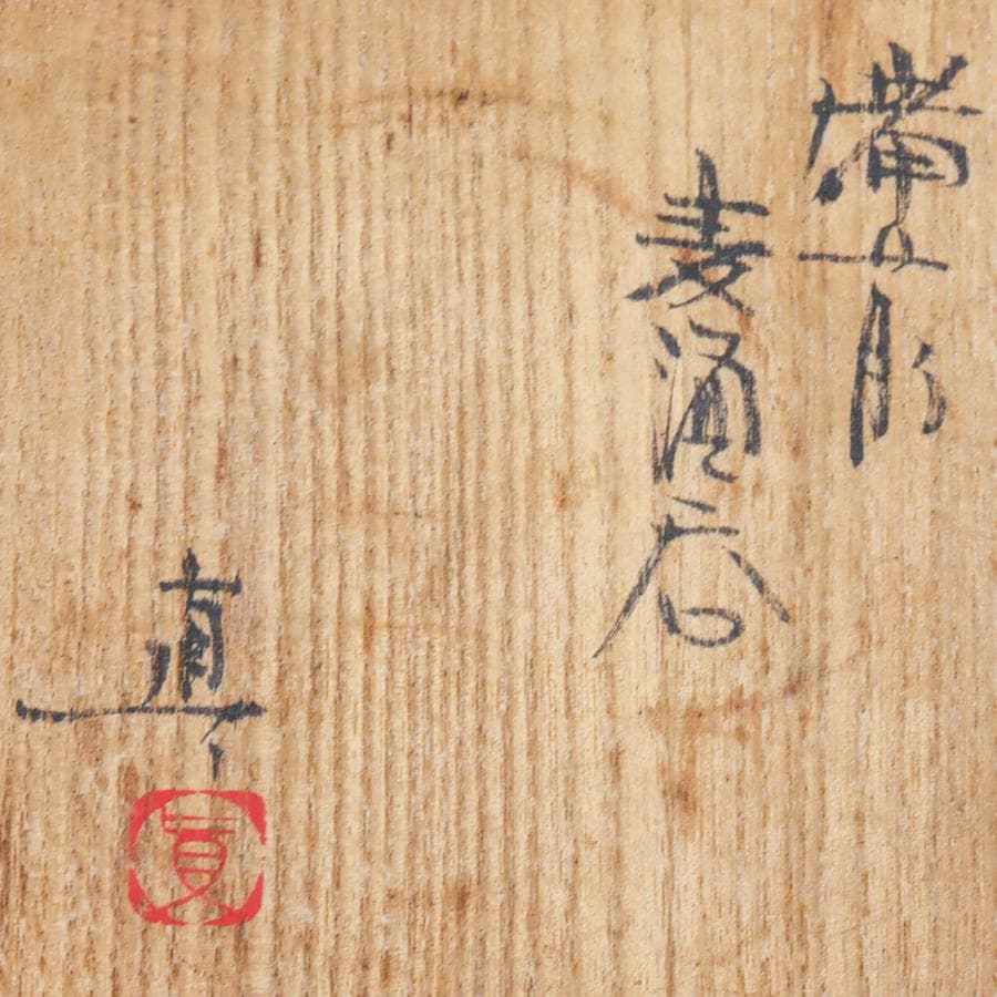 備前焼 中村真 ビールグラス｜中村六郎長男 麦酒呑 栞 共箱