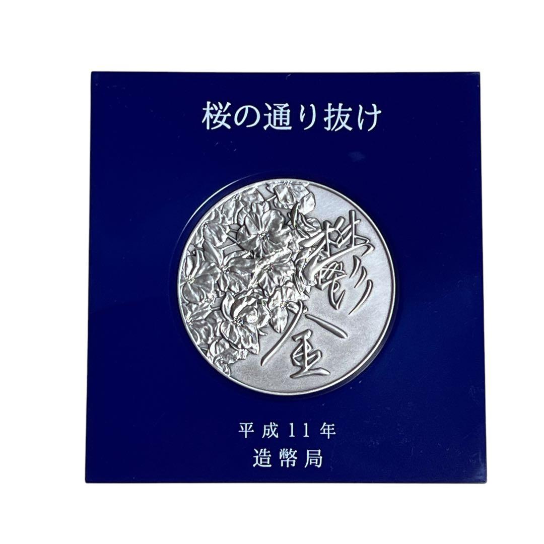 平成11年　桜の通り抜け　記念メダル 純銀メダル 品位証明マーク入り