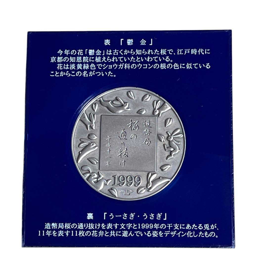 平成11年　桜の通り抜け　記念メダル 純銀メダル 品位証明マーク入り