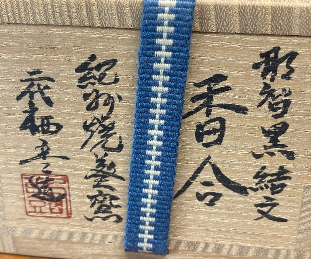 【茶道具】寒川栖豊造　那智黒結文香合（共箱）