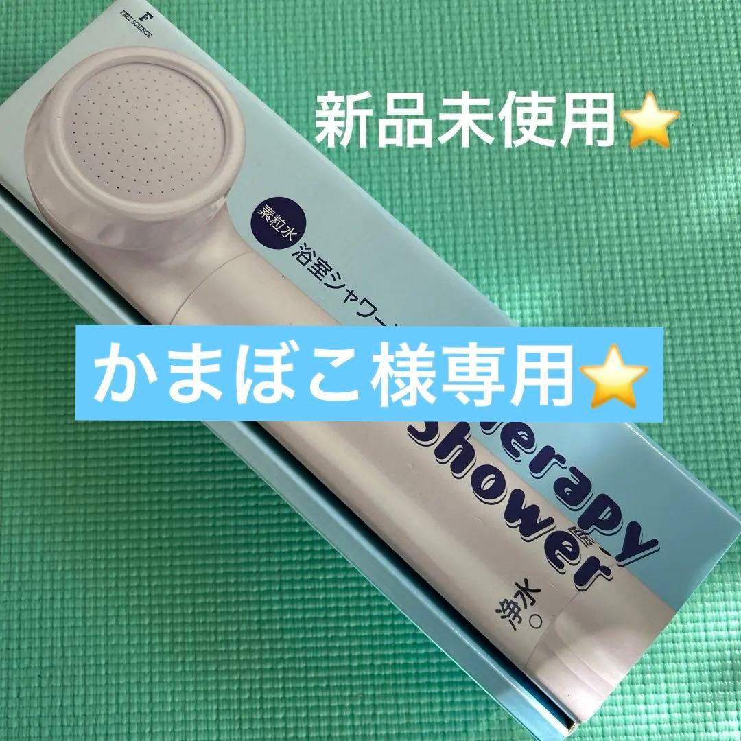 素粒水　Therapy Shower シャワーヘッド　カートリッジ無し