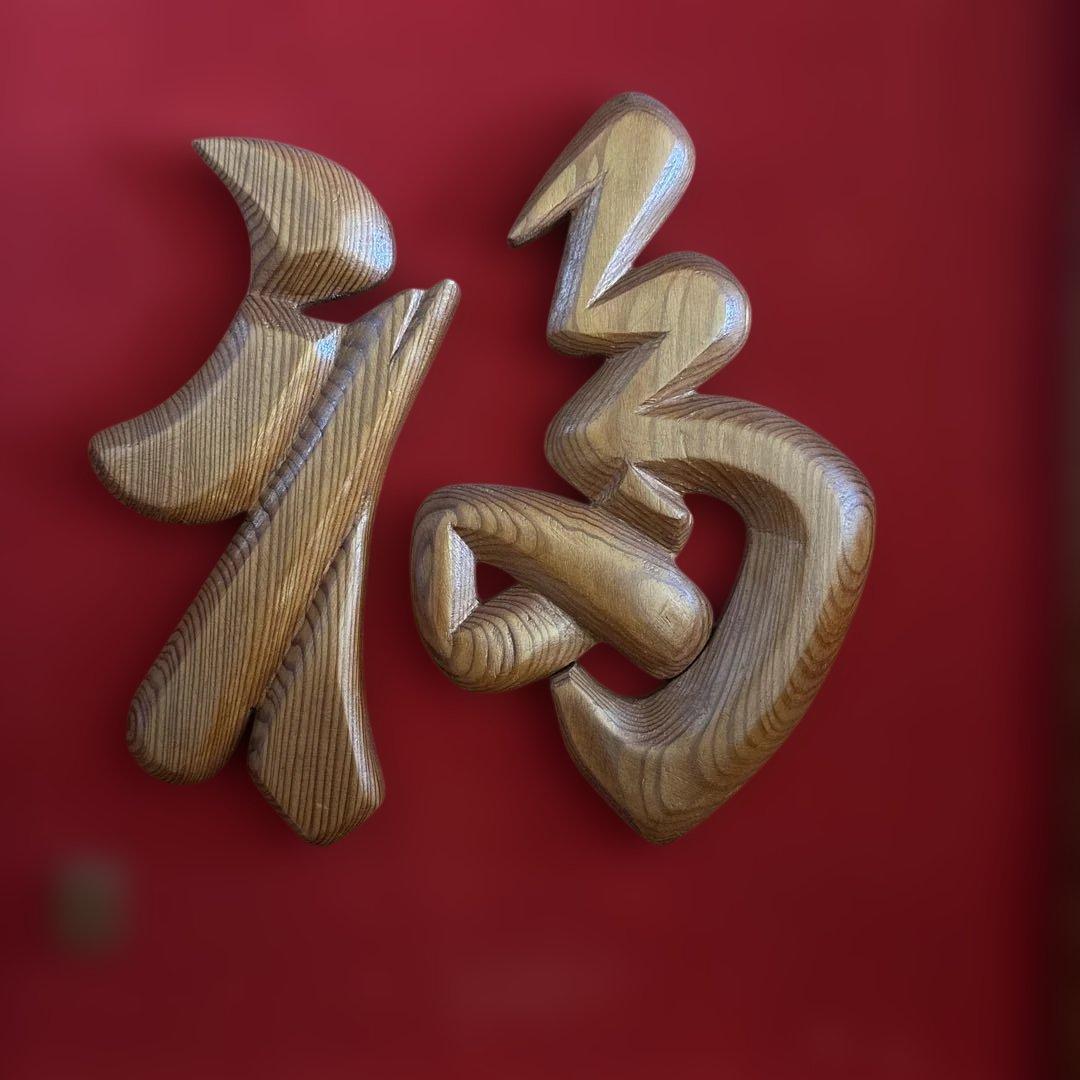 木製漢字「福」アート作品
