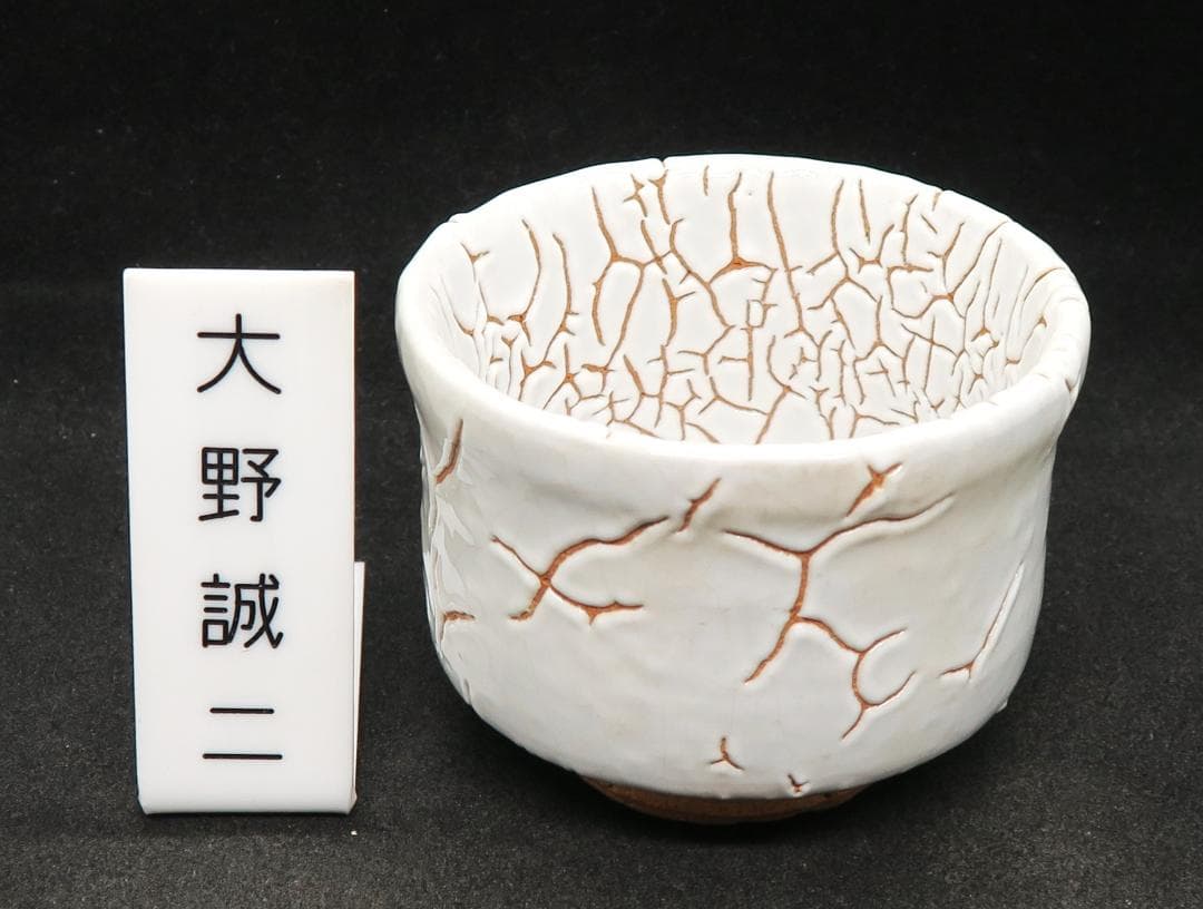 ぐい吞み（酒杯・お猪口）作家物　大野誠二作　萩焼　泰誠窯