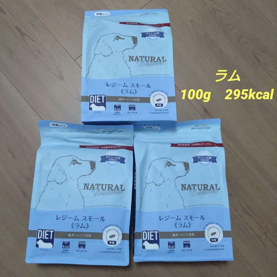 ナチュラルハーベスト　レジーム　スモール　ラム ダイエット用