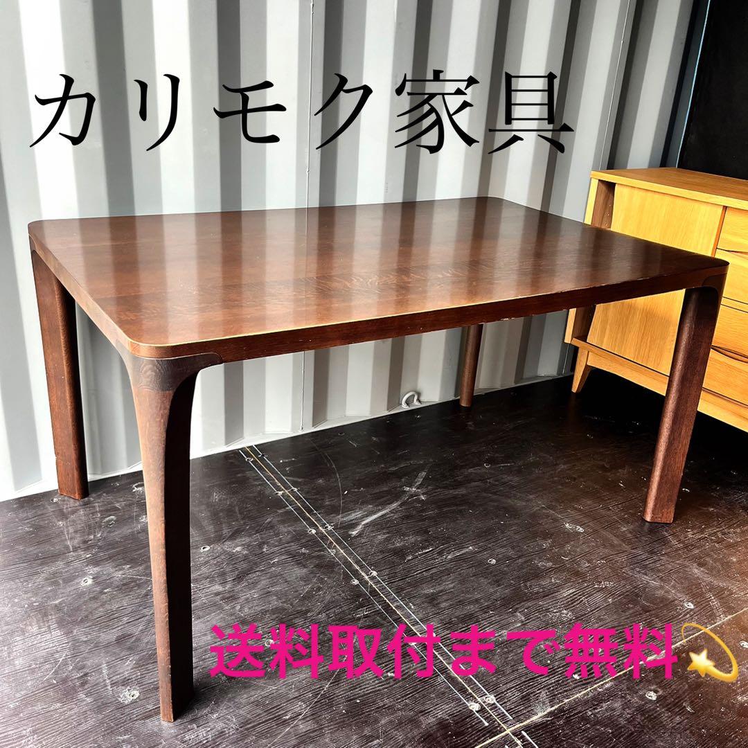 取付無料！カリモク家具 北欧風天然無垢材 おしゃれアンティークダイニングテーブル