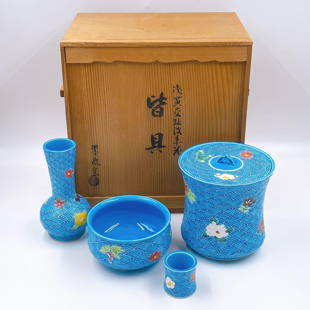 中村翠嵐窯 浅黄交趾青海波草花 皆具 茶道具