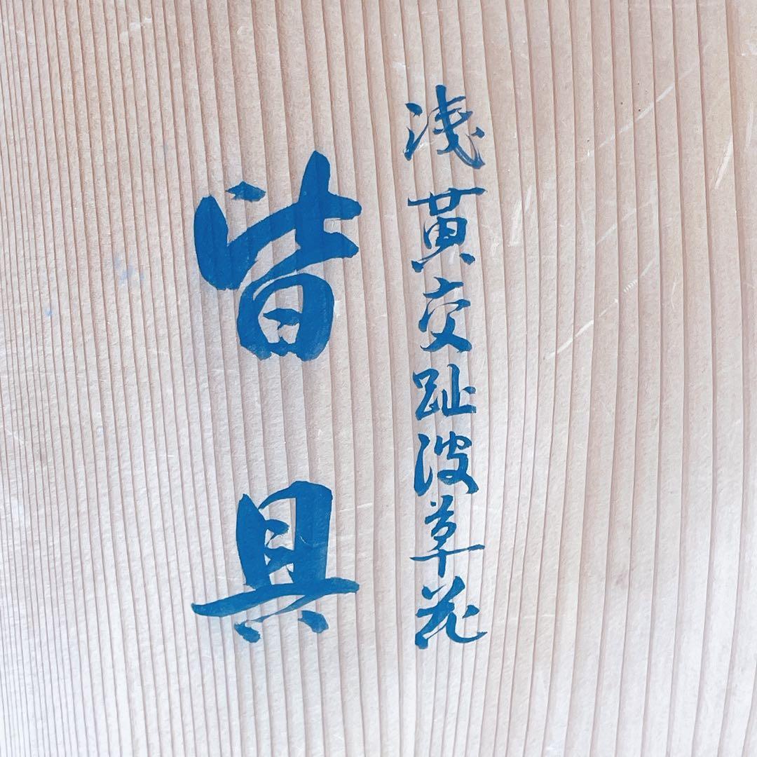 中村翠嵐窯 浅黄交趾青海波草花 皆具 茶道具