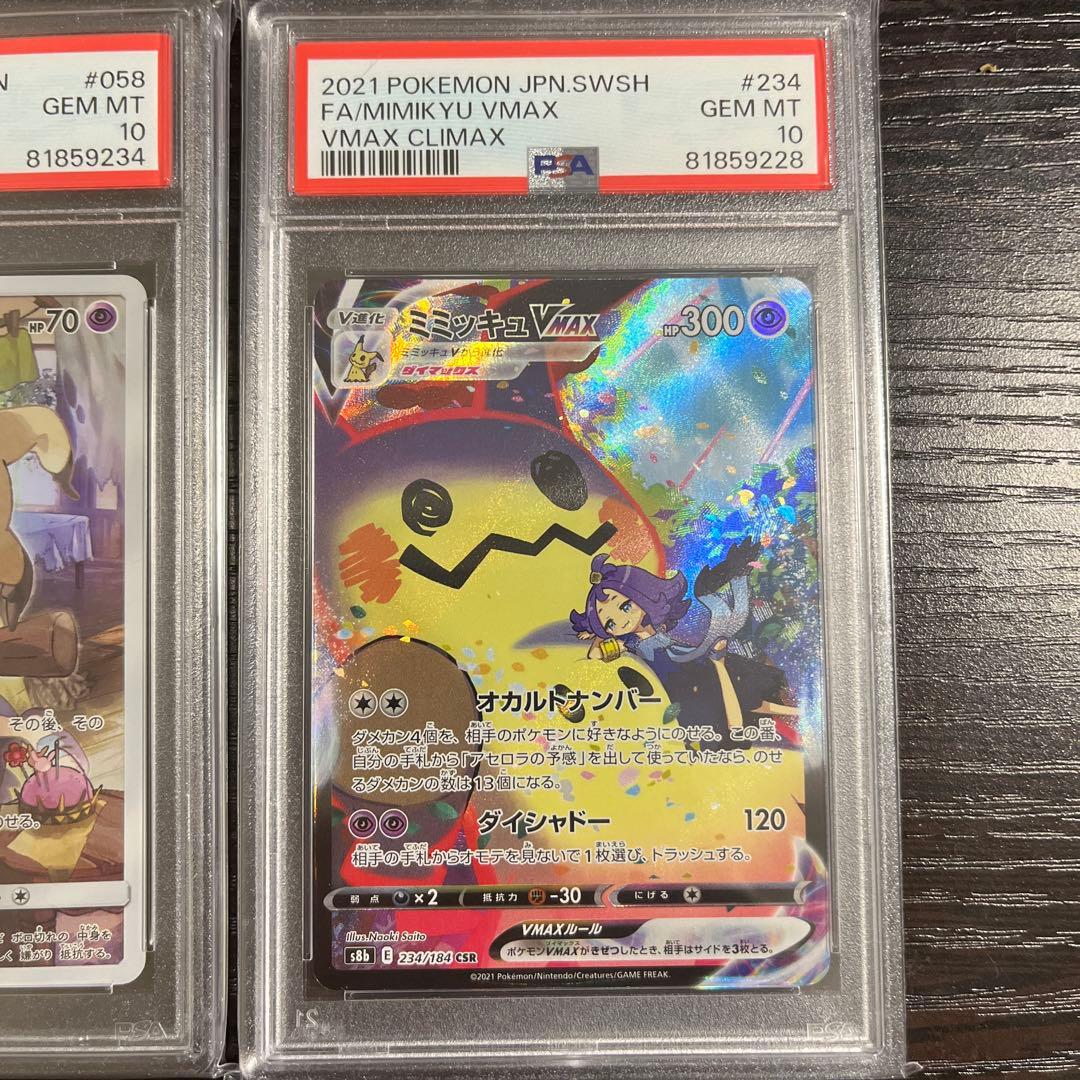 【PSA10】ミミッキュV VMAX CSR　3枚セット