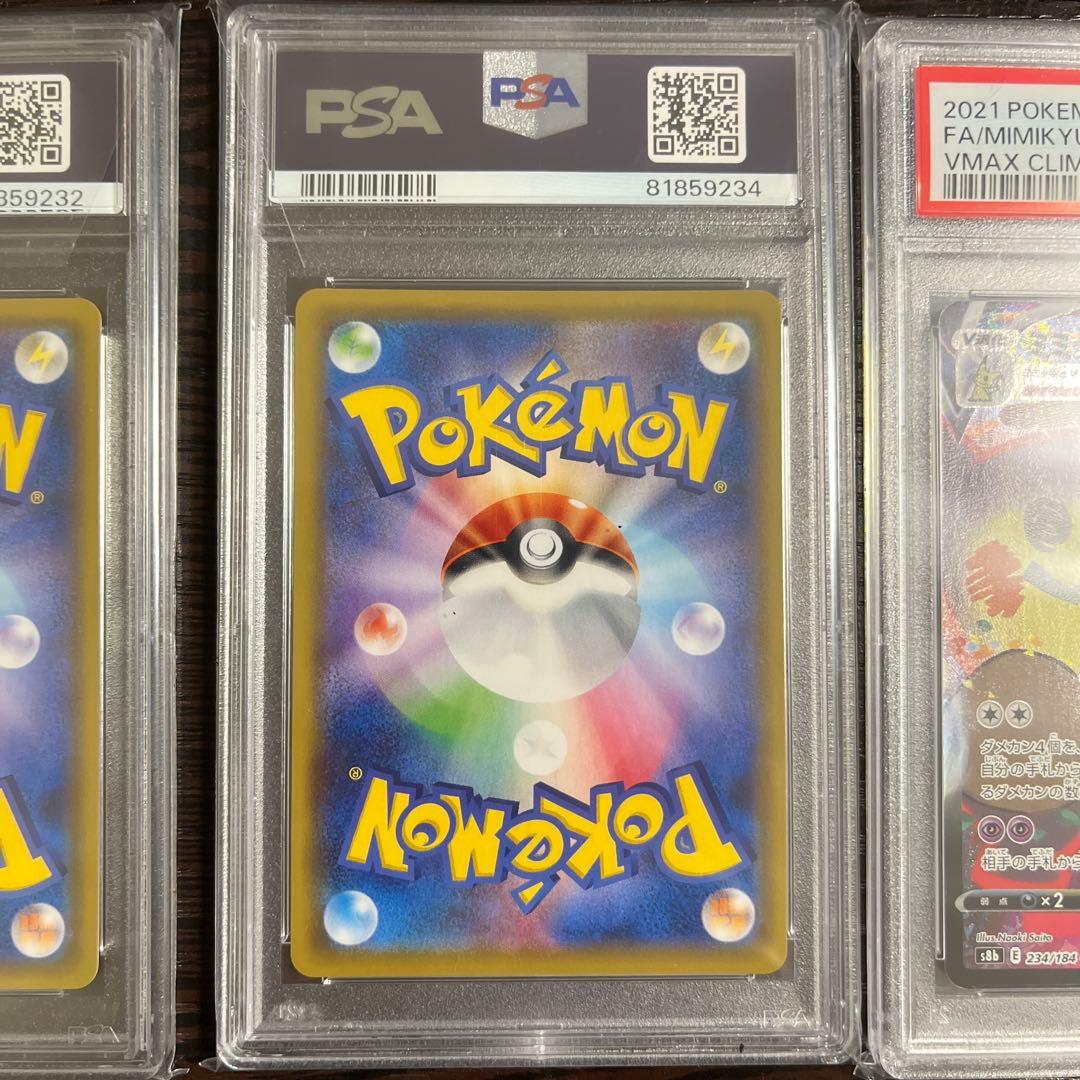 【PSA10】ミミッキュV VMAX CSR　3枚セット