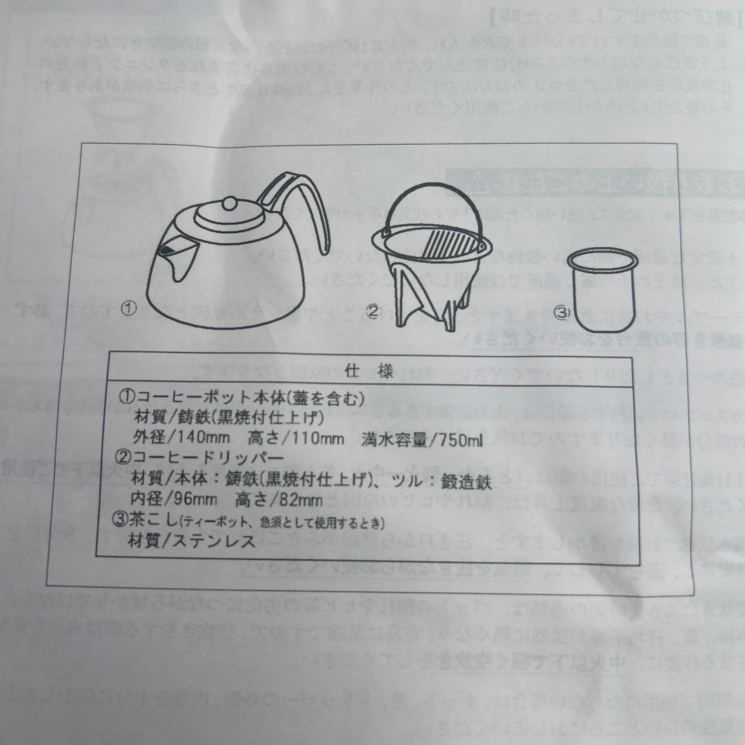 6688①【未使用品】南部鉄器/岩鋳/あったかコーヒーセット《ガス・IH対応》