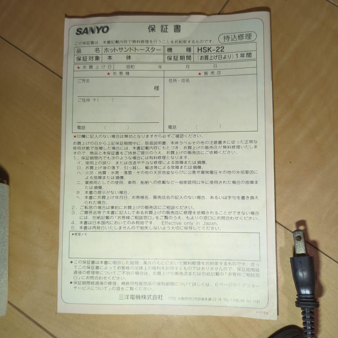 昭和家電　ホットサンドメーカー　三洋電機　レトロ家電　HSK-22（ｗ）