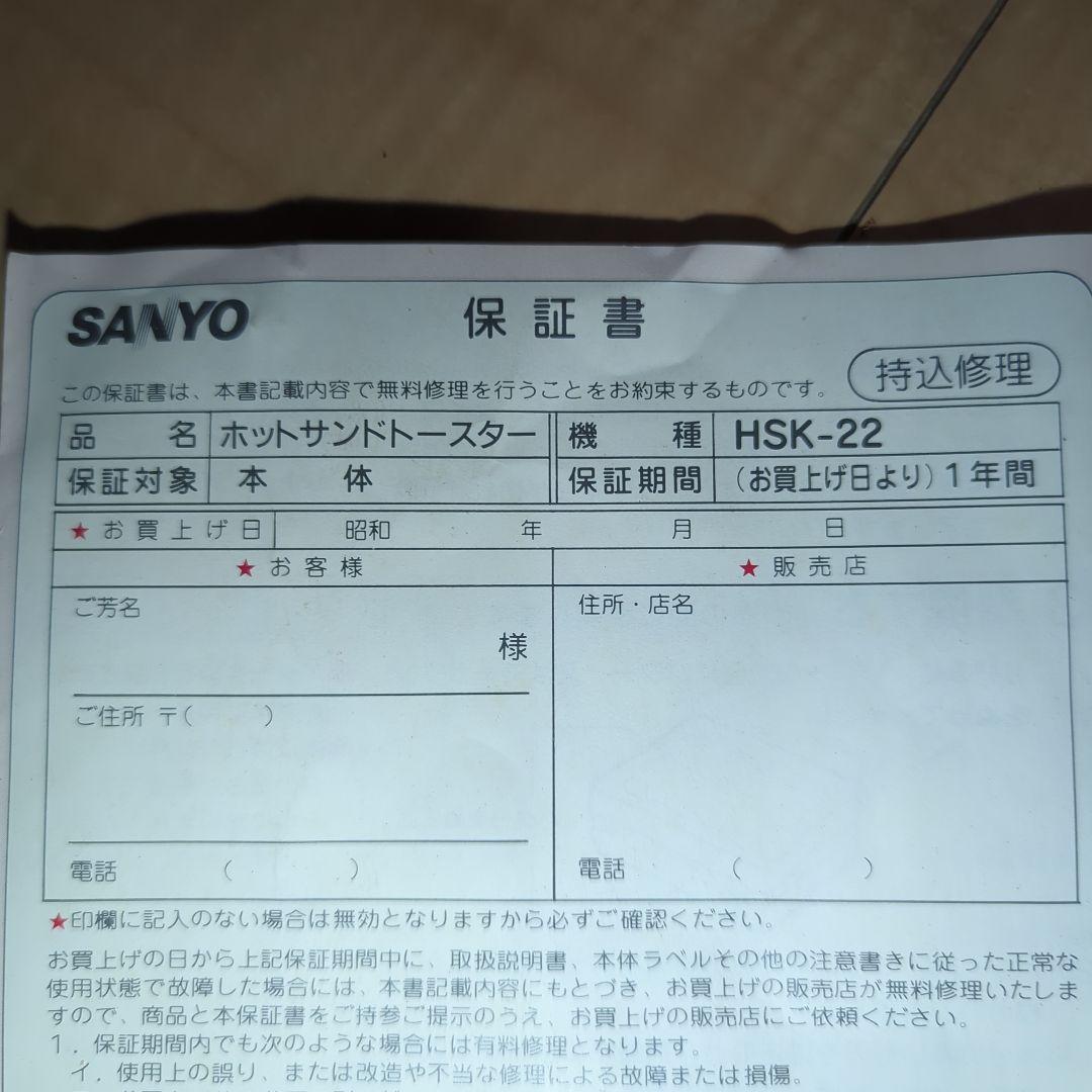 昭和家電　ホットサンドメーカー　三洋電機　レトロ家電　HSK-22（ｗ）