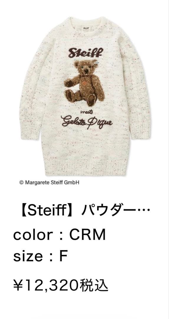 Steiff クマ刺繍 ニットルームウェア★期間限定値下げ★