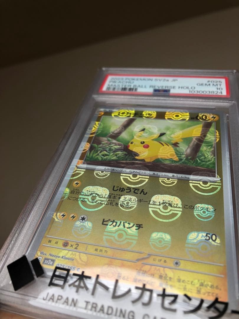 PSA10 ピカチュウ マスターボールミラー
