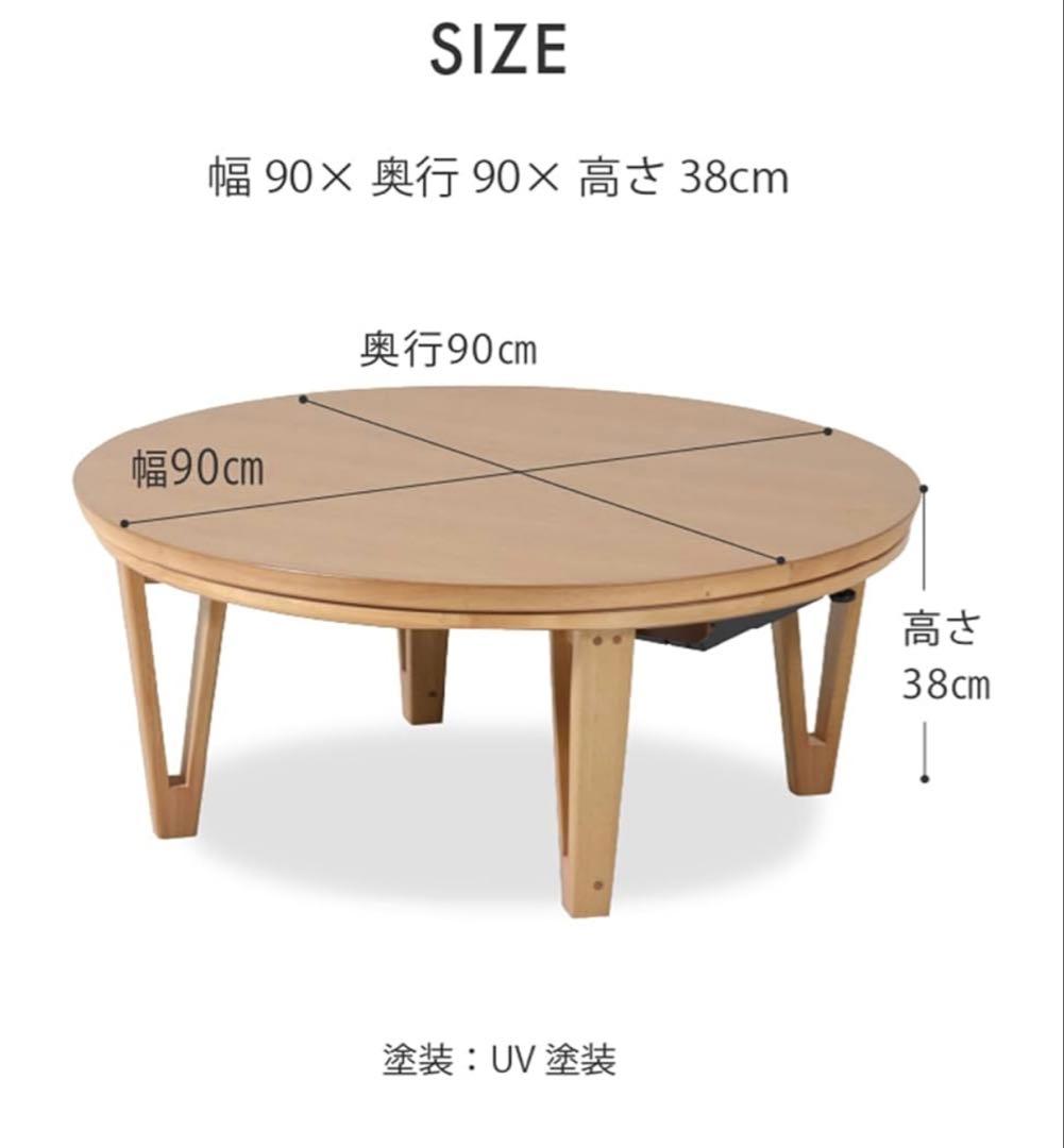 円形こたつテーブル
