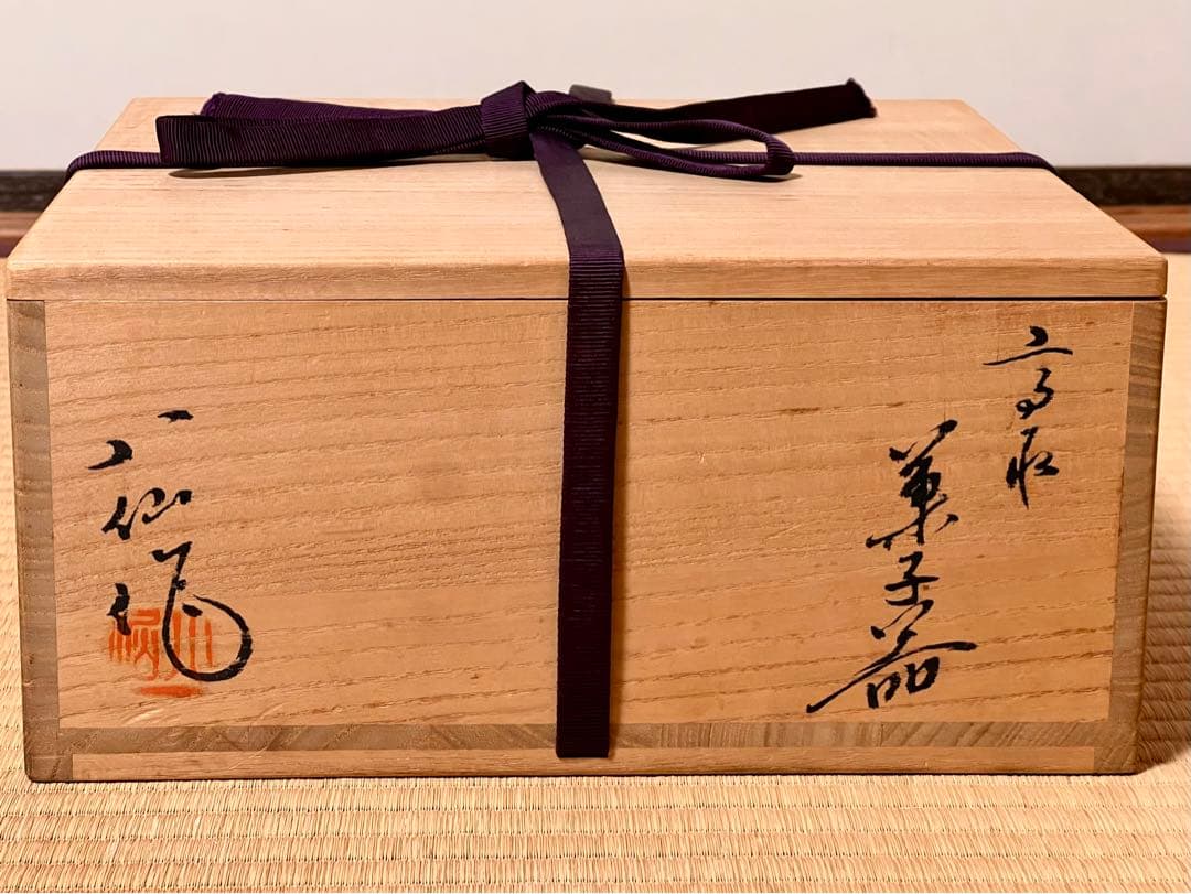 高取焼　高取八仙　菓子鉢　茶道具　未使用