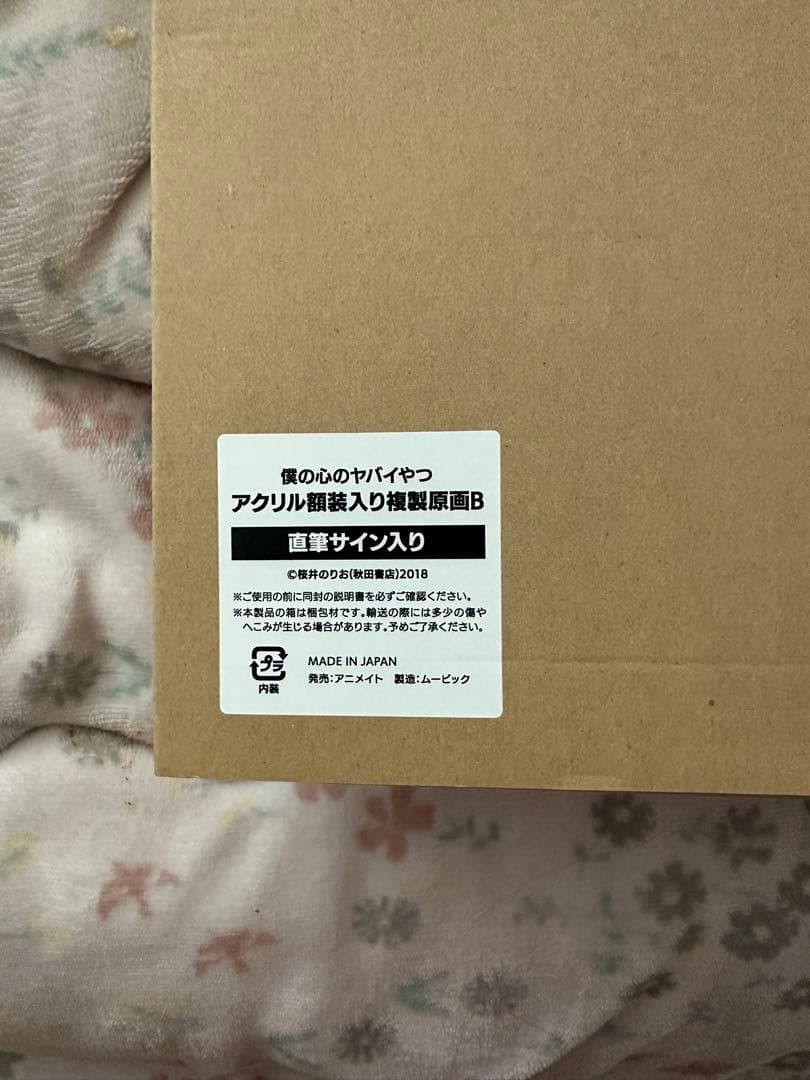 僕の心のヤバイやつ 直筆サイン入り アクリル額装入り複製原画B