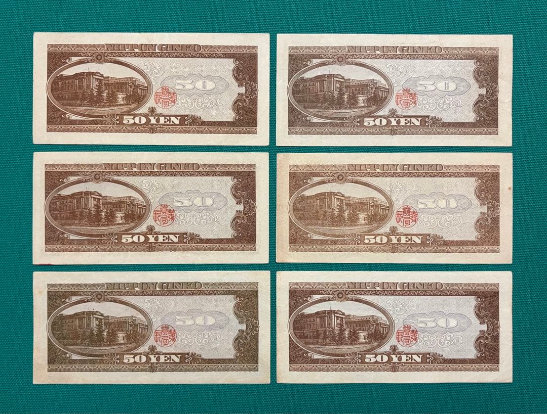 旧紙幣　古紙幣　古札　古銭　高橋50円札　6枚まとめ　C6