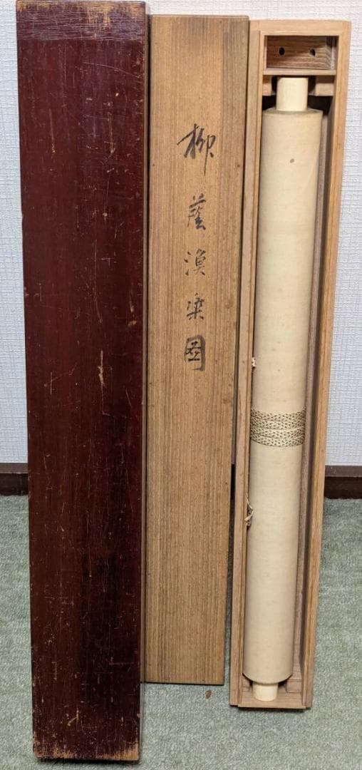 【真作】掛軸　川端玉章　柳蔭漁楽図　日本画 帝室技芸員　二重箱入　U29