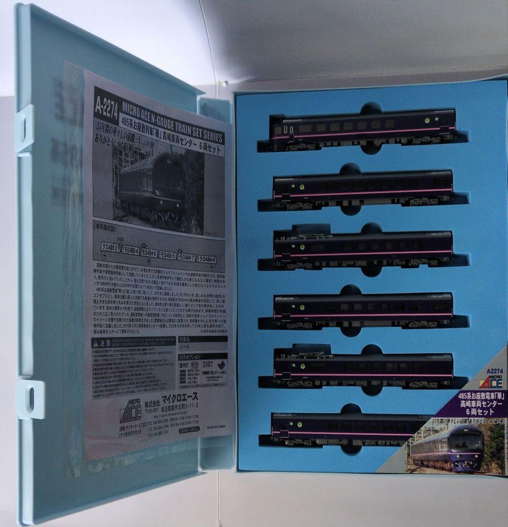 鉄道模型 485系 お座敷列車 (華) 高崎車両センター　 6両セット