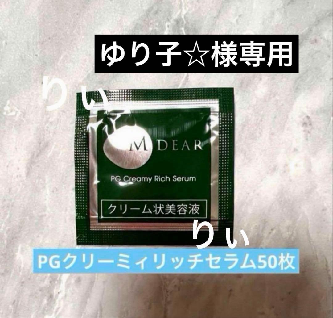 専用　エムディアPGクリーミィリッチセラム50個