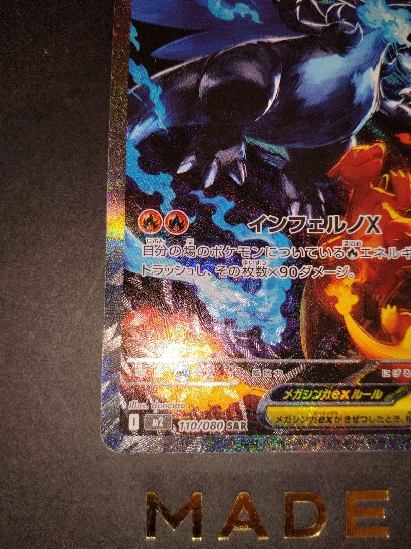 メガリザードンX ex sar インフェルノX ※よくわからん汚れありです