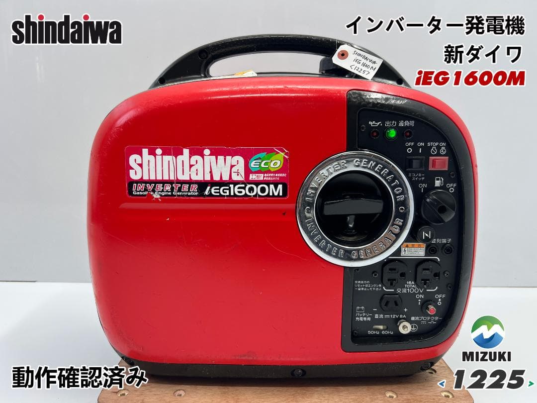 新ダイワ インバーター発電機 iEG1600M 【動作良好・保証付】★1225