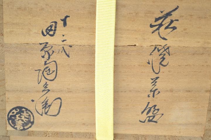 茶道具　萩焼茶碗　十二代田原　陶兵衛造