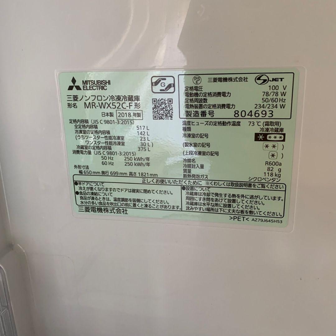 J392\" 現状品 MITSUBISHI 冷蔵庫 MR-WX52C-F 18年製