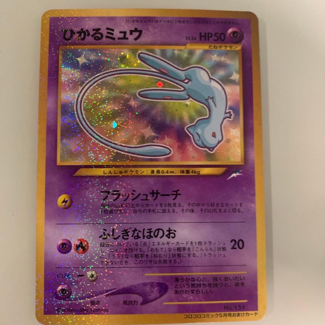 ひかるミュウ_「月刊コロコロコミック01年5月号」 おまけカード PROMO …