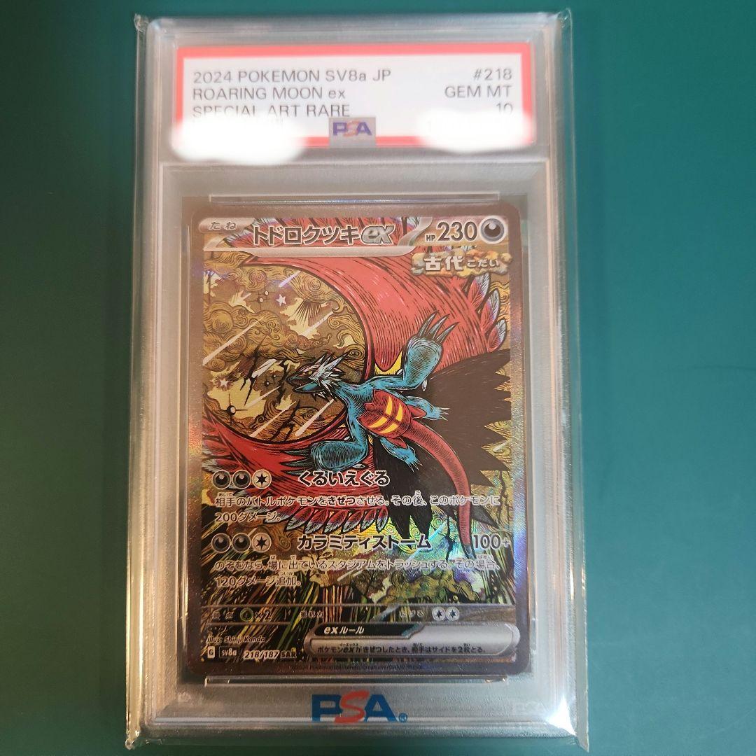 【PSA10】トドロクツキex SAR テラスタルフェスsv8a 218/187