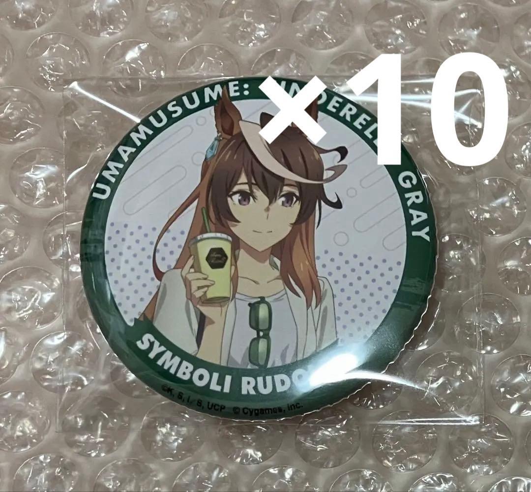 ウマ娘 シンデレラグレイ シングレ ローソン 缶バッジ シンボリルドルフ