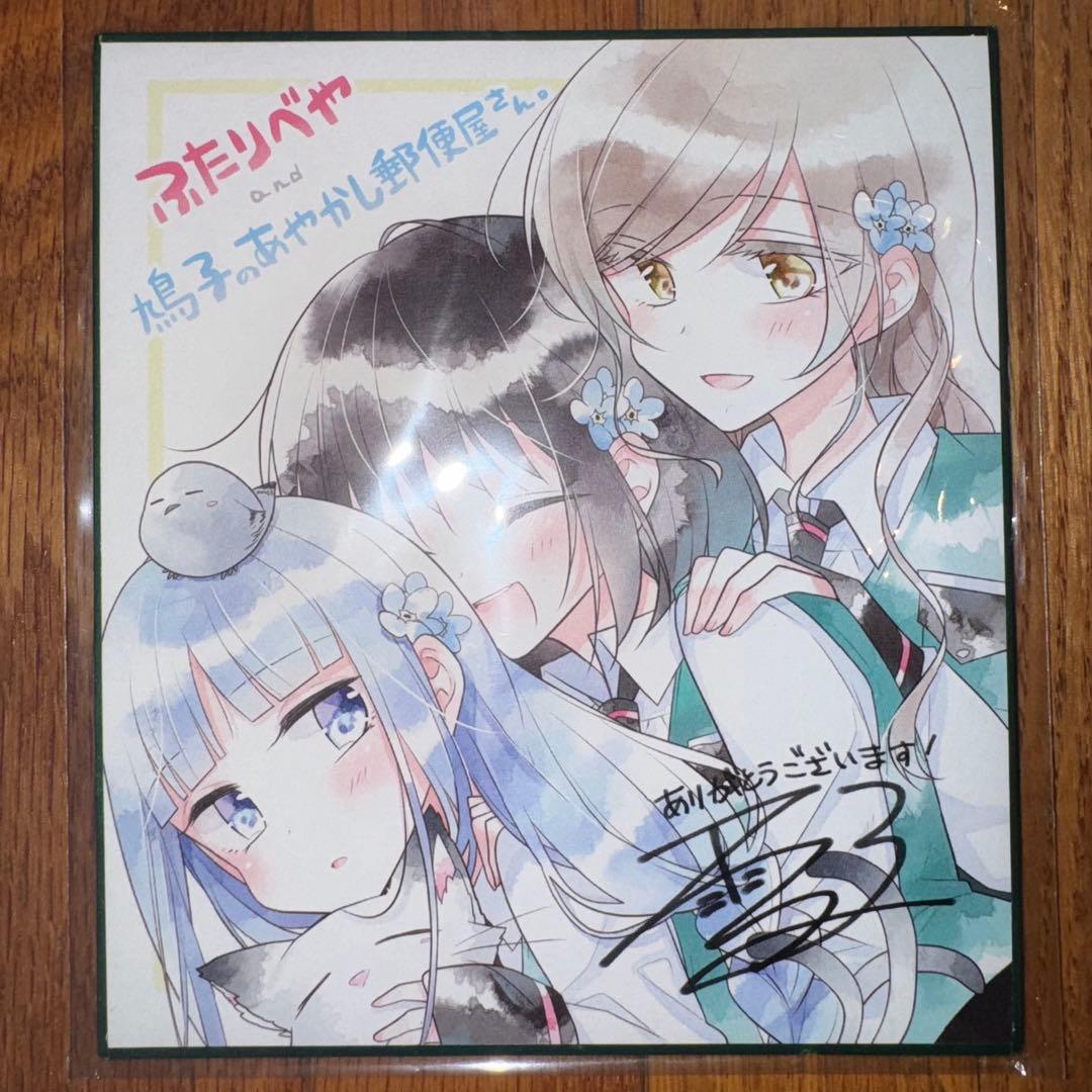 ふたりべや×鳩子のあやかし郵便屋さん　複製サイン入りミニ色紙