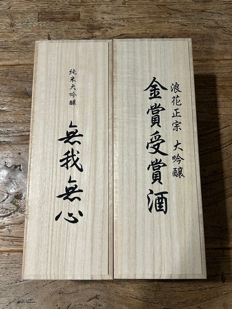 しずく酒　無我無心 ・浪花正宗 大吟醸 金賞受賞酒 セット 720ml