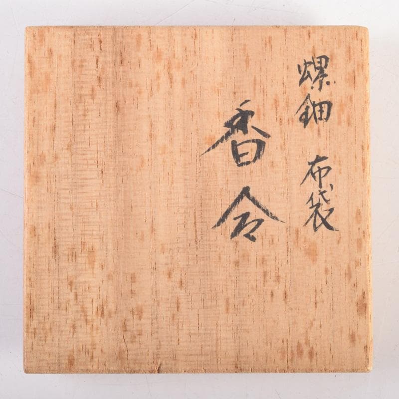 茶道具　壱寿作　螺鈿装飾　布袋蒔絵　香合　共箱　V　8324