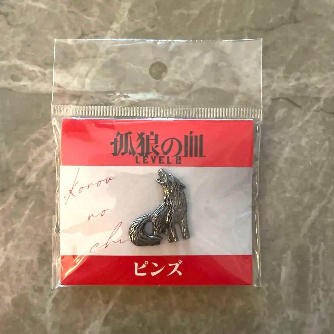 【希少】孤狼の血 Level2 ピンズ【新品未開封】