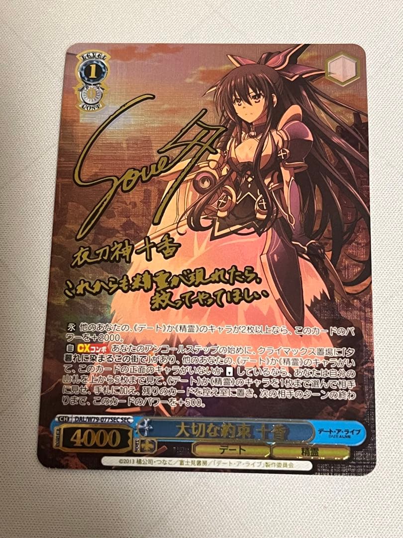 ws ヴァイスシュヴァルツ　大切な約束 十香　sec サイン