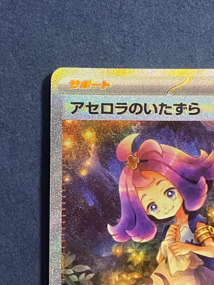 アセロラのいたずら SR SAR メガシンフォニア