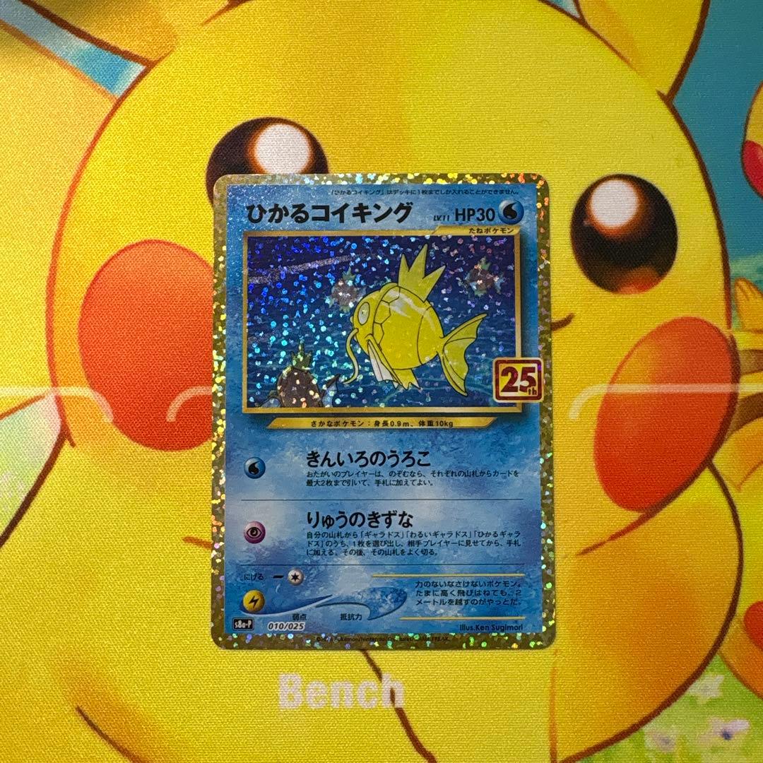 【美品】ひかるコイキング 25周年記念　25th