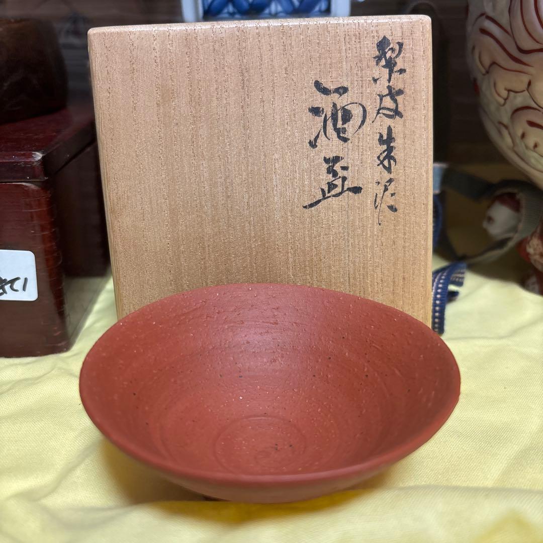 三代山田常山　酒盃　梨皮朱泥 共箱 琹