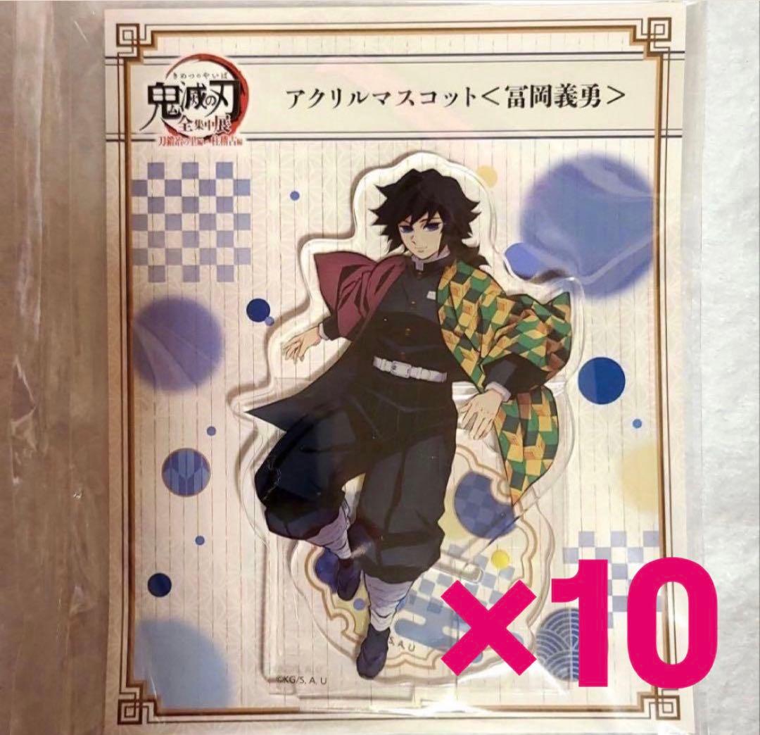鬼滅の刃　冨岡義勇　全集中展　アクリルスタンド アクスタ　10点セット