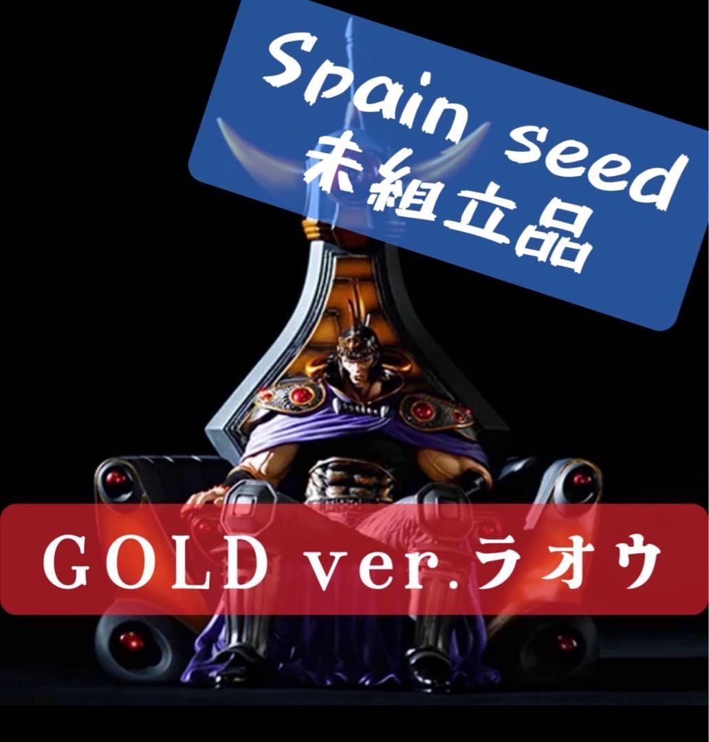 17　未組立品　超稀少　スパイスシード　ラオウ　玉座　ゴールドカラー　北斗の拳