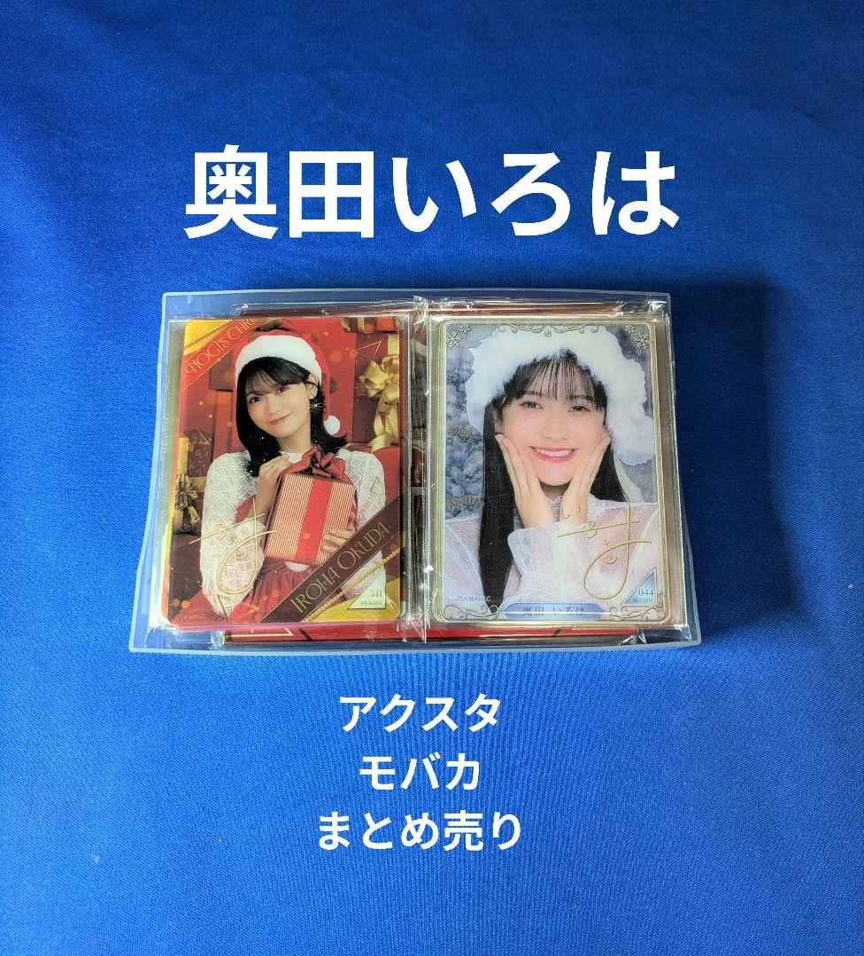 乃木坂46奥田いろは　モバイル　２３点 まとめ売り